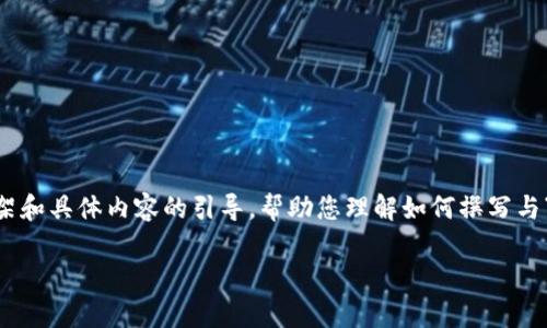 提示：在完成这个请求时，我将为您提供一个框架和具体内容的引导，帮助您理解如何撰写与“TP钱包更新后找不到薄饼”的主题相关的文章。

TP钱包更新后如何恢复薄饼功能？