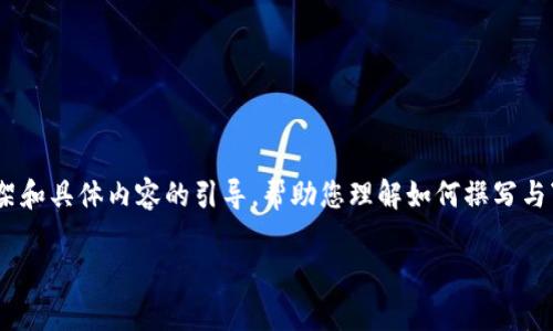 提示：在完成这个请求时，我将为您提供一个框架和具体内容的引导，帮助您理解如何撰写与“TP钱包更新后找不到薄饼”的主题相关的文章。

TP钱包更新后如何恢复薄饼功能？