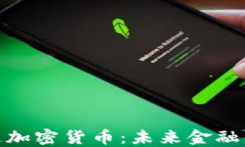 
通用流通加密货币：未来金融的新趋势