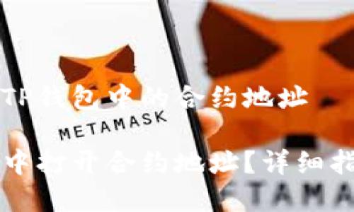 关于如何打开TP钱包中的合约地址

如何在TP钱包中打开合约地址？详细指南与步骤解析