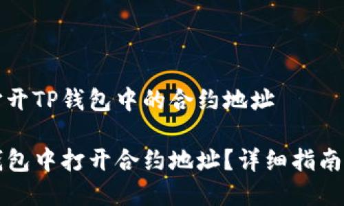 关于如何打开TP钱包中的合约地址

如何在TP钱包中打开合约地址？详细指南与步骤解析