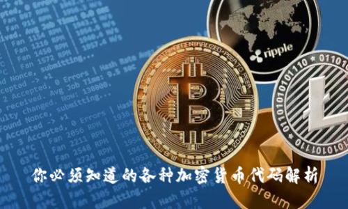 你必须知道的各种加密货币代码解析