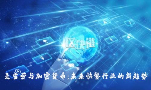 麦当劳与加密货币：未来快餐行业的新趋势