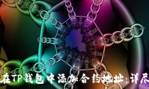   
如何在TP钱包中添加合约地址：详尽指南