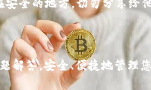 如何在苹果手机上下载TP钱包：详细指南与常见问题解答

TP钱包, 苹果手机, 下载指南/guanjianci

在移动互联网时代，数字货币钱包的使用越来越普遍，为投资者提供了方便的资金管理和交易方式。TP钱包作为一款热门的数字资产管理工具，凭借其用户友好的界面和丰富的功能，吸引了大量用户。对于苹果手机用户来说，如何下载和安装TP钱包是一个重要的问题。本文将为您提供一套详细的下载指南以及常见问题的解答，以帮助您顺利地在苹果手机上使用TP钱包。

第一部分：TP钱包的基本概述

TP钱包是一款功能强大的数字货币钱包，支持多种数字资产的存储和交易。其主要特点包括：

ul
li多币种支持：TP钱包支持包括以太坊、比特币等在内的多种数字货币，满足用户的多样化需求。/li
li安全性：TP钱包采用先进的加密技术，确保用户的资产安全。/li
li易用性：用户友好的界面设计，使得无论是新手还是经验丰富的用户都能轻松上手。/li
li社区支持：TP钱包拥有活跃的社区，可以及时获得最新信息和技术支持。/li
/ul

了解了TP钱包的基本信息后，接下来将为您详细介绍如何在苹果手机上下载并安装TP钱包。

第二部分：在苹果手机上下载TP钱包的步骤

在苹果手机上下载TP钱包的步骤如下：

h4步骤一：打开App Store/h4
首先，解锁您的苹果手机，找到并点击“App Store”图标。App Store是苹果官方的应用商店，在这里您可以搜索和下载各种应用。

h4步骤二：搜索TP钱包/h4
在App Store的搜索框中输入“TP钱包”或“TP Wallet”，然后点击搜索。App Store将显示与您的搜索相关的应用程序列表。

h4步骤三：选择并下载应用/h4
在搜索结果中找到TP钱包的应用程序，点击它以打开应用的详细信息页面。在页面中，您可以查看应用的截图、描述、用户评价等信息，确保它是您需要的应用。点击“获取”或“下载”按钮，系统可能会要求您输入Apple ID密码或使用Face ID/Touch ID进行身份验证。

h4步骤四：安装TP钱包/h4
下载完成后，TP钱包会自动安装在您的手机上。您可以在主屏幕上找到它的图标，点击打开app进行设置。第一次打开时，您可能需要同意相关的权限和服务条款。

h4步骤五：注册和设置账户/h4
打开TP钱包后，您需要根据提示进行注册和账户设置。您可以选择创建新钱包，或者导入已有的钱包。确保设置安全密码，并妥善保存助记词，以保证资金安全。

第三部分：TP钱包的功能与优势

TP钱包不仅仅是一个数字货币存储工具，还提供了多种实用功能，帮助用户更好地管理数字资产：

h41. 资产管理/h4
TP钱包支持多种数字货币的管理，用户可以方便地查看和管理自己的资产，实时掌握资产情况。

h42. 交易功能/h4
用户可以使用TP钱包进行快速的数字货币交易，发送和接收各种数字资产，交易过程简单明了。

h43. DApp支持/h4
TP钱包支持各类DApp（去中心化应用），用户可以在钱包内便捷地访问各种区块链应用，体验 DeFi、NFT等新兴领域。

h44. 多重签名/h4
为了增强安全性，TP钱包支持多重签名功能，用户可以设定多个授权人，确保资金更安全。

h45. 社区与技术支持/h4
TP钱包拥有活跃的用户社区，用户可以在社区中交流经验、获取技术支持和分享最新资讯。

第四部分：常见问题解答

在使用TP钱包过程中，用户可能会遇到各种问题。以下是5个常见问题及其详细解答：

h4问题1：TP钱包安全吗？/h4
TP钱包在安全性方面采取了多种措施，以保护用户的资产安全。首先，TP钱包采用高强度的加密技术，确保用户的私钥和敏感信息不被泄露。其次，钱包还支持多重签名功能，用户可以设定多位授权人以增加安全性。此外，用户应保持设备安全，定期更新软件，避免在公共网络下进行交易，这也是确保安全的最佳方法。

h4问题2：如何导入已有的钱包？/h4
如果您已经拥有其他钱包，可以选择将其导入TP钱包。首先，在TP钱包的首页，点击“导入钱包”选项。接着，根据提示输入您的助记词或私钥，并设置新钱包的安全密码。完成后，您的资产会自动显示在TP钱包中，您可以开始管理和交易。

h4问题3：TP钱包支持哪些数字货币？/h4
TP钱包支持多种主流数字货币，包括比特币（BTC）、以太坊（ETH）、瑞波币（XRP）等以及许多ERC-20标准的代币。随着市场的发展，TP钱包也会不断更新，支持更多的新兴数字资产。用户可以在钱包内查看支持的币种列表，方便选择。

h4问题4：如何进行币的交易？/h4
在TP钱包内进行币的交易非常简单。首先，确保您的钱包中有足够的余额。然后，点击“交易”或“转账”功能，输入接收方的钱包地址和交易金额。在确认无误后，提交交易申请。一般情况下，交易会在区块链网络上迅速确认。您可以在交易记录中查看交易状态。

h4问题5：如何备份我的钱包？/h4
备份是确保您资产安全的重要一步。在TP钱包中，下载安装后首次打开时会提示您记录助记词（通常是12或24个词）。这个助记词是您访问和恢复钱包的唯一凭证。请保留在安全的地方，切勿分享给他人。同时，建议定期对钱包进行备份，以防丢失或设备损坏。

总结

通过本文的详细介绍，您现在应该已经掌握了在苹果手机上下载TP钱包的完整步骤，以及该钱包的重要功能和优势。如果您在使用过程中遇到问题，可以参考上面的常见问题解答。安全、便捷地管理您的数字资产，从现在开始。希望您在TP钱包的使用过程中获得愉快的体验!