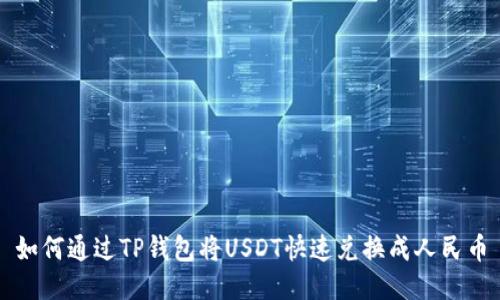 如何通过TP钱包将USDT快速兑换成人民币