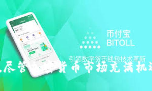    如何从其他地方提币到TP钱包  / 

 guanjianci  TP钱包, 提币, 加密货币  /guanjianci 

### 简介

TP钱包是一个新兴的多链数字资产钱包，支持多种加密货币的存储、交易和管理。它为用户提供了安全、便捷、高效的数字资产管理方案。许多用户在使用TP钱包时常常会遇到怎样将资产从其他平台提币到TP钱包的问题。本文将详细介绍这一过程，包括各个步骤以及相关的注意事项等，旨在帮助用户安全、顺利地完成币的提取。

### 如何从其他地方提币到TP钱包？

在开始提币之前，首先确保您已经下载并安装了TP钱包，并且创建了钱包账户。以下是提币的一般步骤。

#### 1. 获取TP钱包地址

在进行提币操作之前，您需要先获取您的TP钱包地址。这是您交易的关键。

- **打开TP钱包**：登陆您的TP钱包账户。
- **选择接收（Receive）功能**：在界面中找到接收币的选项。
- **获取地址**：通过点击“接收”后，您会看到一个地址字符串，通常以“0x”开头。您还会看到一个二维码，您可以通过扫描二维码接收币。

#### 2. 登录其他交易所

登录您所在平台（如币安、火币、OKEx等）的账户，进入您的资产管理页面。

#### 3. 选择提币操作

- **找到提币（Withdraw）选项**：在交易所的资产管理页面，寻找“提币”或“提现”选项。
- **选择加密货币**：选择您想要提取的加密货币，如以太坊（ETH）、比特币（BTC）等。

#### 4. 填写提币信息

- **填写提币地址**：将刚才复制的TP钱包地址粘贴到提币地址的输入框中。
- **选择提币金额**：决定您要提取的数量。
- **注意网络费用**：检查交易所会收取的网络费用，这会影响到最终到账的金额。

#### 5. 确认信息

在您提交提币申请之前，请务必再次确认所有信息的准确性，尤其是钱包地址。

#### 6. 提交提币申请

- **提交申请**：点击“提交”或“确认”按钮。
- **接收确认邮件/短信**：某些平台在提币时会发送确认邮件或短信，需根据提示完成确认。

#### 7. 查看提币状态

- **查看提币进度**：在交易所的提币记录中查看提币进度状态。
- **在TP钱包查看到账情况**：通常提币会在数分钟到几小时内到账，您可以在TP钱包中查看到账情况。

### 常见问题解答

#### 问题1: TP钱包的安全性如何？

TP钱包对用户的安全性是非常重视的，它采用了多重安全机制来保护用户的资产。以下是TP钱包的一些安全特性：

- **私钥自管**：用户的私钥在本地生成并存储，只有用户自己掌控，这样即使平台被攻击，用户的资金也是安全的。
- **多重签名**：TP钱包支持多重签名功能，需要多个私钥的签名才能发起一笔交易，增加了安全性。
- **加密存储**：使用高强度的加密算法来保护用户的敏感信息，防止被盗取。
- **定期安全审计**：TP团队定期进行安全审计，以发现和修复潜在的漏洞。
- **用户教育**：TP钱包还提供了丰富的用户教育资料，帮助用户提高自我保护意识。

尽管TP钱包在安全性方面做了很多努力，但用户也应保持警惕，定期备份自己的私钥，并确保不向他人泄露任何敏感信息。

#### 问题2: 提币后，什么因素可能导致延迟到账？

提币后到账时间的延迟通常由以下因素导致：

- **网络拥堵**：如果链上交易量大，网络拥堵会导致交易确认时间延长。尤其是在高峰期间，例如牛市时期，交易所需要等待更多的区块确认才会处理提币请求。
- **交易所内部审核**：大多数交易所会在提币之前对交易进行审核以防止恶意活动，这可能需要一些时间。
- **手续费设置**：用户选择的网络手续费低时，交易在网络中的优先级较低，可能导致确认时间增加。
- **智能合约问题**：如果提币涉及智能合约，可能会因为合约逻辑问题或执行错误导致延迟。
  
若出现较大延迟，建议用户与服务平台的客服取得联系以获得进一步的信息。

#### 问题3: 什么情况下需要重新进行提币操作？

在某些情况下，您可能需要重新进行提币操作，常见的情况包括：

- **错误地址**：如果您输入了一个错误或不完整的TP钱包地址，您将无法收到提币。这时需要重新进行提币，并且确保使用正确的地址。
- **提现失败信息**：如果在提现记录中发现系统显示“提现失败”，通常是由于审核未通过或者网络问题。您可能需要重新进行操作。
- **收到确认邮件时的变更**：如果您在提币期间收到了交易所的安全变更通知，或者更改了二次验证方式，建议联系交易所客服确认后重新提交提币。
  
确保您在再次提币前，进行与上一次提币相关的所有操作和确认。

#### 问题4: TP钱包支持哪些币种？

TP钱包支持多种不同类的数字货币。包括但不限于：

- **主流币种**：如比特币（BTC）、以太坊（ETH）、Ripple（XRP）、莱特币（LTC）等。
- **各类代币**：如ERC-20及BEP-20代币，因为TP钱包支持以太坊和币安智能链。
- **DeFi和NFT**：TP钱包也支持多个DeFi平台、借贷和交换的代币，以及不同NFT市场的资产。

此外，TP钱包还会定期更新和添加新的币种，给用户提供更多的选择。

#### 问题5: 如何保证成功提币？

为了确保成功提币，用户应注意以下几点：

- **仔细核对钱包地址**：输入提币地址时，要确保每个字符无误，可以使用复制粘贴功能来减少错误。
- **进行小额测试**：如果首次提币，可以进行小额的测试提币。这可以降低潜在损失，一旦成功再进行大额提币。
- **关注网络情况**：在高流量时期，合理设置您的交易手续费，以确保提币能以尽可能快的速度完成。
- **保持通信畅通**：确保您能够及时接收到交易所的任何通知或邮件，这样能有效跟踪提币状态。
  
综合以上因素，用户在提币操作中就能最大限度地减少风险成功提币。 

### 结语

针对如何从其他地方提币到TP钱包的问题，本文提供了清晰的步骤和详细的导引。希望读者在进行加密货币操作时仔细参考，确保操作的顺利与安全。尽管加密货币市场充满机遇，但用户也需保持警惕，远离潜在风险，以更加稳健的方式进行投资。