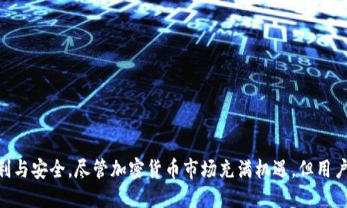    如何从其他地方提币到TP钱包  / 

 guanjianci  TP钱包, 提币, 加密货币  /guanjianci 

### 简介

TP钱包是一个新兴的多链数字资产钱包，支持多种加密货币的存储、交易和管理。它为用户提供了安全、便捷、高效的数字资产管理方案。许多用户在使用TP钱包时常常会遇到怎样将资产从其他平台提币到TP钱包的问题。本文将详细介绍这一过程，包括各个步骤以及相关的注意事项等，旨在帮助用户安全、顺利地完成币的提取。

### 如何从其他地方提币到TP钱包？

在开始提币之前，首先确保您已经下载并安装了TP钱包，并且创建了钱包账户。以下是提币的一般步骤。

#### 1. 获取TP钱包地址

在进行提币操作之前，您需要先获取您的TP钱包地址。这是您交易的关键。

- **打开TP钱包**：登陆您的TP钱包账户。
- **选择接收（Receive）功能**：在界面中找到接收币的选项。
- **获取地址**：通过点击“接收”后，您会看到一个地址字符串，通常以“0x”开头。您还会看到一个二维码，您可以通过扫描二维码接收币。

#### 2. 登录其他交易所

登录您所在平台（如币安、火币、OKEx等）的账户，进入您的资产管理页面。

#### 3. 选择提币操作

- **找到提币（Withdraw）选项**：在交易所的资产管理页面，寻找“提币”或“提现”选项。
- **选择加密货币**：选择您想要提取的加密货币，如以太坊（ETH）、比特币（BTC）等。

#### 4. 填写提币信息

- **填写提币地址**：将刚才复制的TP钱包地址粘贴到提币地址的输入框中。
- **选择提币金额**：决定您要提取的数量。
- **注意网络费用**：检查交易所会收取的网络费用，这会影响到最终到账的金额。

#### 5. 确认信息

在您提交提币申请之前，请务必再次确认所有信息的准确性，尤其是钱包地址。

#### 6. 提交提币申请

- **提交申请**：点击“提交”或“确认”按钮。
- **接收确认邮件/短信**：某些平台在提币时会发送确认邮件或短信，需根据提示完成确认。

#### 7. 查看提币状态

- **查看提币进度**：在交易所的提币记录中查看提币进度状态。
- **在TP钱包查看到账情况**：通常提币会在数分钟到几小时内到账，您可以在TP钱包中查看到账情况。

### 常见问题解答

#### 问题1: TP钱包的安全性如何？

TP钱包对用户的安全性是非常重视的，它采用了多重安全机制来保护用户的资产。以下是TP钱包的一些安全特性：

- **私钥自管**：用户的私钥在本地生成并存储，只有用户自己掌控，这样即使平台被攻击，用户的资金也是安全的。
- **多重签名**：TP钱包支持多重签名功能，需要多个私钥的签名才能发起一笔交易，增加了安全性。
- **加密存储**：使用高强度的加密算法来保护用户的敏感信息，防止被盗取。
- **定期安全审计**：TP团队定期进行安全审计，以发现和修复潜在的漏洞。
- **用户教育**：TP钱包还提供了丰富的用户教育资料，帮助用户提高自我保护意识。

尽管TP钱包在安全性方面做了很多努力，但用户也应保持警惕，定期备份自己的私钥，并确保不向他人泄露任何敏感信息。

#### 问题2: 提币后，什么因素可能导致延迟到账？

提币后到账时间的延迟通常由以下因素导致：

- **网络拥堵**：如果链上交易量大，网络拥堵会导致交易确认时间延长。尤其是在高峰期间，例如牛市时期，交易所需要等待更多的区块确认才会处理提币请求。
- **交易所内部审核**：大多数交易所会在提币之前对交易进行审核以防止恶意活动，这可能需要一些时间。
- **手续费设置**：用户选择的网络手续费低时，交易在网络中的优先级较低，可能导致确认时间增加。
- **智能合约问题**：如果提币涉及智能合约，可能会因为合约逻辑问题或执行错误导致延迟。
  
若出现较大延迟，建议用户与服务平台的客服取得联系以获得进一步的信息。

#### 问题3: 什么情况下需要重新进行提币操作？

在某些情况下，您可能需要重新进行提币操作，常见的情况包括：

- **错误地址**：如果您输入了一个错误或不完整的TP钱包地址，您将无法收到提币。这时需要重新进行提币，并且确保使用正确的地址。
- **提现失败信息**：如果在提现记录中发现系统显示“提现失败”，通常是由于审核未通过或者网络问题。您可能需要重新进行操作。
- **收到确认邮件时的变更**：如果您在提币期间收到了交易所的安全变更通知，或者更改了二次验证方式，建议联系交易所客服确认后重新提交提币。
  
确保您在再次提币前，进行与上一次提币相关的所有操作和确认。

#### 问题4: TP钱包支持哪些币种？

TP钱包支持多种不同类的数字货币。包括但不限于：

- **主流币种**：如比特币（BTC）、以太坊（ETH）、Ripple（XRP）、莱特币（LTC）等。
- **各类代币**：如ERC-20及BEP-20代币，因为TP钱包支持以太坊和币安智能链。
- **DeFi和NFT**：TP钱包也支持多个DeFi平台、借贷和交换的代币，以及不同NFT市场的资产。

此外，TP钱包还会定期更新和添加新的币种，给用户提供更多的选择。

#### 问题5: 如何保证成功提币？

为了确保成功提币，用户应注意以下几点：

- **仔细核对钱包地址**：输入提币地址时，要确保每个字符无误，可以使用复制粘贴功能来减少错误。
- **进行小额测试**：如果首次提币，可以进行小额的测试提币。这可以降低潜在损失，一旦成功再进行大额提币。
- **关注网络情况**：在高流量时期，合理设置您的交易手续费，以确保提币能以尽可能快的速度完成。
- **保持通信畅通**：确保您能够及时接收到交易所的任何通知或邮件，这样能有效跟踪提币状态。
  
综合以上因素，用户在提币操作中就能最大限度地减少风险成功提币。 

### 结语

针对如何从其他地方提币到TP钱包的问题，本文提供了清晰的步骤和详细的导引。希望读者在进行加密货币操作时仔细参考，确保操作的顺利与安全。尽管加密货币市场充满机遇，但用户也需保持警惕，远离潜在风险，以更加稳健的方式进行投资。