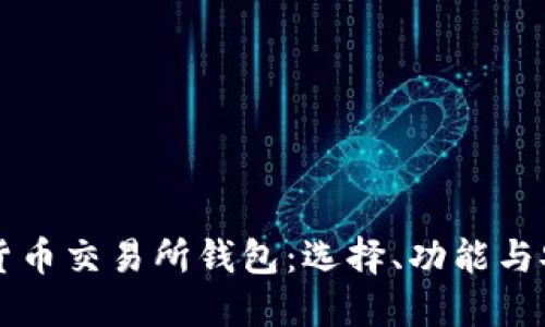 韩国加密货币交易所钱包：选择、功能与安全性详解