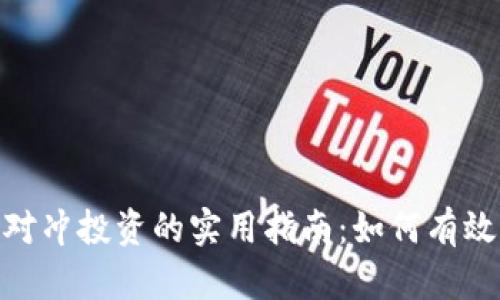 加密货币对冲投资的实用指南：如何有效降低风险