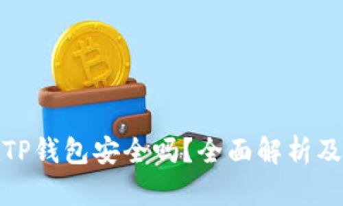 资产放在TP钱包安全吗？全面解析及防盗措施
