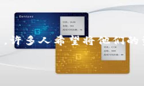 在现代金融体系中，数字钱包和加密货币钱包发挥着越来越重要的作用。TP钱包是一个非常流行的数字钱包，它支持多种加密货币的存储和交易。许多人希望将他们的资金存入TP钱包，但对于初学者来说，这个过程可能会显得有些复杂。本文将详细介绍如何将钱存入TP钱包，解决用户的疑虑，并回答相关的问题。

如何将资金存入TP钱包：完全指南