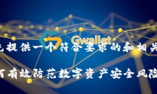 为了给出和关键词，我将首先提供一个符合要求的和相关关键词，然后展开详细介绍。

tP钱包被盗用事件解析：如何有效防范数字资产安全风险