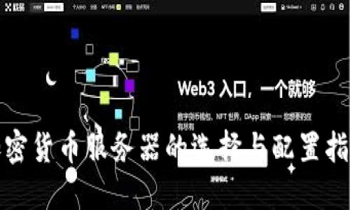 加密货币服务器的选择与配置指南