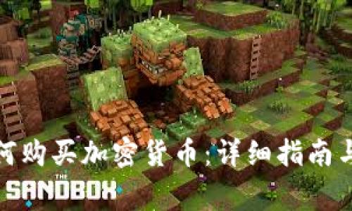 : 公司如何购买加密货币：详细指南与注意事项