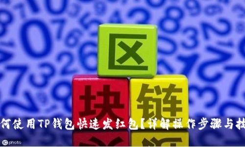 如何使用TP钱包快速发红包？详解操作步骤与技巧