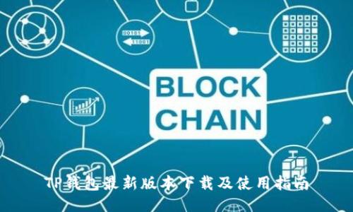 TP钱包最新版本下载及使用指南