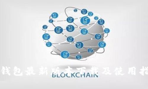 TP钱包最新版本下载及使用指南