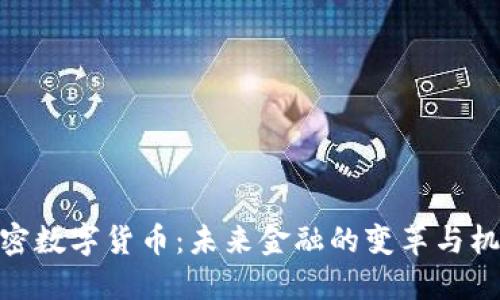 加密数字货币：未来金融的变革与机遇