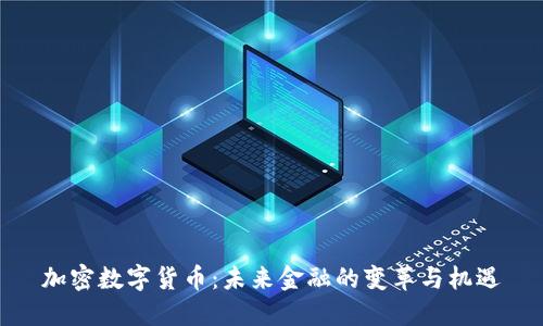 加密数字货币：未来金融的变革与机遇