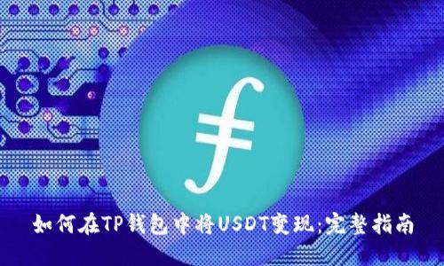 如何在TP钱包中将USDT变现：完整指南