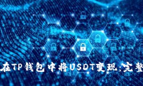 如何在TP钱包中将USDT变现：完整指南