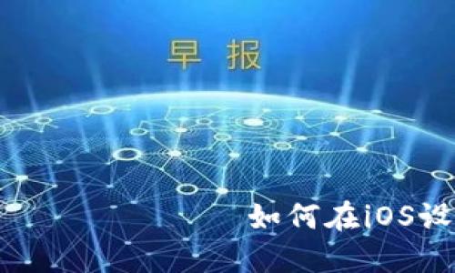如何在iOS设备上下载安装TP钱包官方版