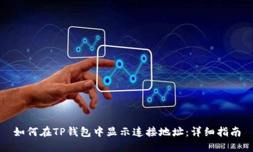 如何在TP钱包中显示连接地址：详细指南