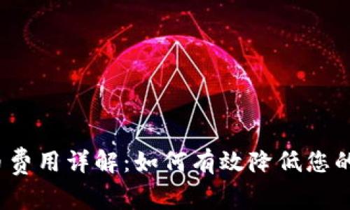 TP钱包发币费用详解：如何有效降低您的发币成本？