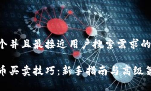 思考一个并且最接近用户搜索需求的

加密货币买卖技巧：新手指南与高级策略解析