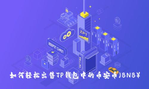 如何轻松出售TP钱包中的币安币（BNB）