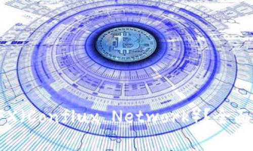 什么是加密货币CFX（Conflux Network）？全面解析及其未来发展