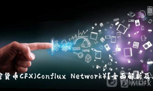 什么是加密货币CFX（Conflux Network）？全面解析及其未来发展