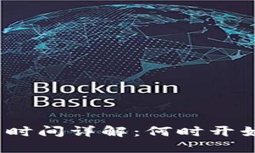 : TP钱包交易时间详解：何时开始交易最合适？