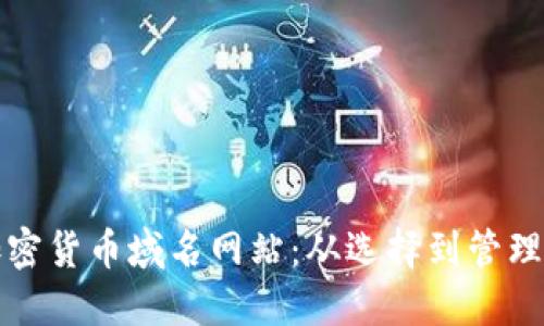 如何注册加密货币域名网站：从选择到管理的全面指南