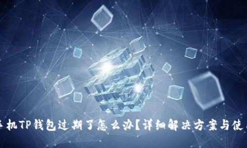 苹果手机TP钱包过期了怎么办？详细解决方案与使用技巧