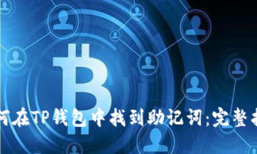 如何在TP钱包中找到助记词：完整指南