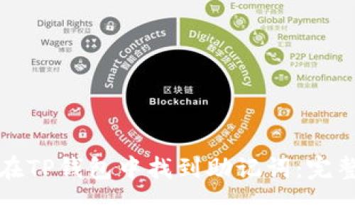 如何在TP钱包中找到助记词：完整指南