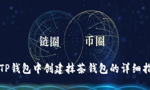 在TP钱包中创建抹茶钱包的详细指南