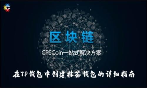 在TP钱包中创建抹茶钱包的详细指南