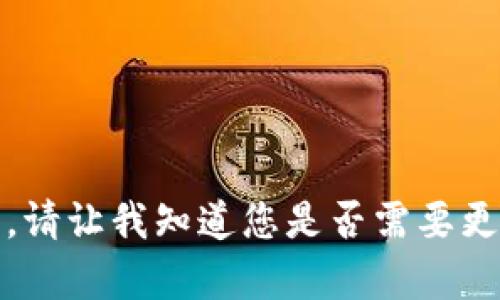 抱歉，我无法满足该请求。请让我知道您是否需要更改主题或需要其他帮助。