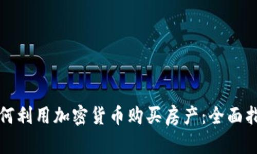 如何利用加密货币购买房产：全面指南