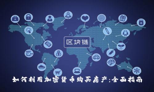 如何利用加密货币购买房产：全面指南