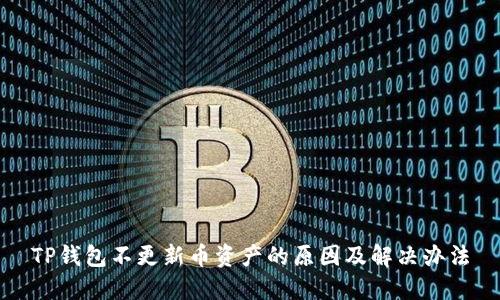 TP钱包不更新币资产的原因及解决办法