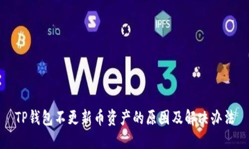 TP钱包不更新币资产的原因及解决办法