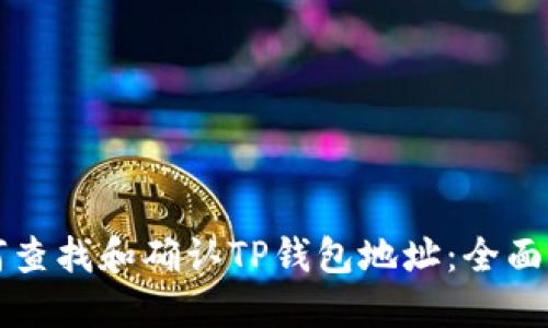 如何查找和确认TP钱包地址：全面指南