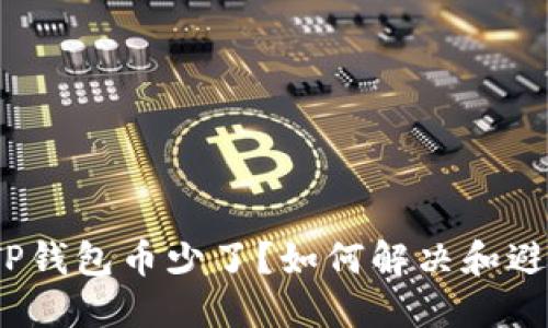 抹茶提币到TP钱包币少了？如何解决和避免这些问题？