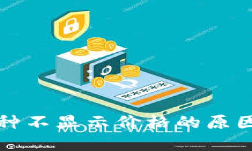 TP钱包中币种不显示价格的原因及解决方案