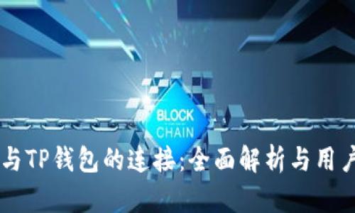 易池与TP钱包的连接：全面解析与用户指南