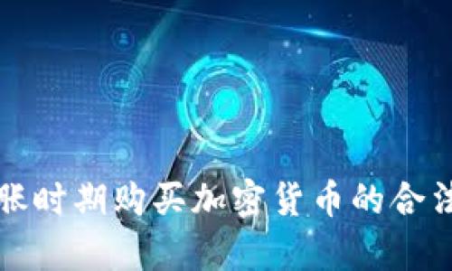 通货膨胀时期购买加密货币的合法性分析